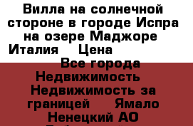 Вилла на солнечной стороне в городе Испра на озере Маджоре (Италия) › Цена ­ 105 795 000 - Все города Недвижимость » Недвижимость за границей   . Ямало-Ненецкий АО,Губкинский г.